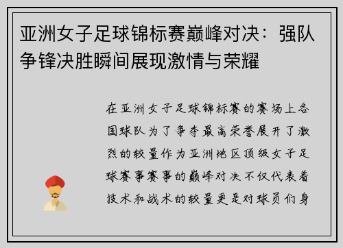 亚洲女子足球锦标赛巅峰对决：强队争锋决胜瞬间展现激情与荣耀