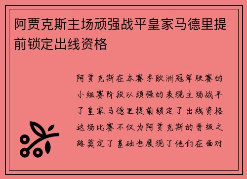 阿贾克斯主场顽强战平皇家马德里提前锁定出线资格