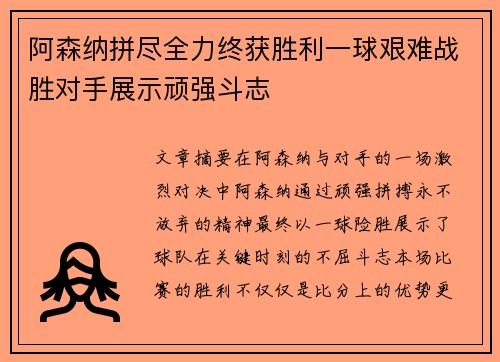 阿森纳拼尽全力终获胜利一球艰难战胜对手展示顽强斗志