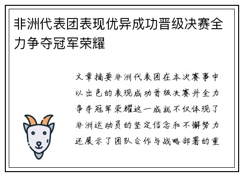 非洲代表团表现优异成功晋级决赛全力争夺冠军荣耀