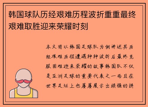 韩国球队历经艰难历程波折重重最终艰难取胜迎来荣耀时刻