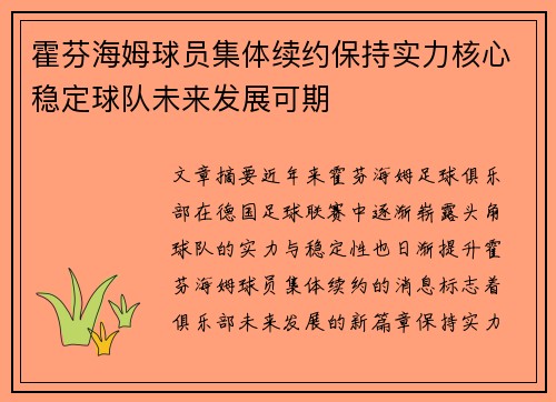霍芬海姆球员集体续约保持实力核心稳定球队未来发展可期