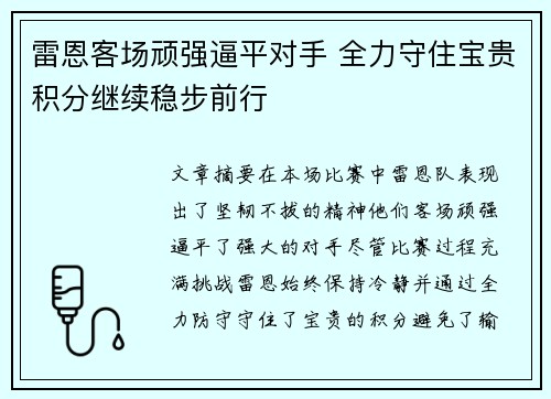 雷恩客场顽强逼平对手 全力守住宝贵积分继续稳步前行