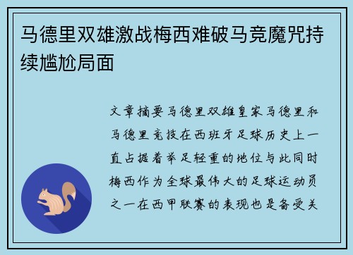 马德里双雄激战梅西难破马竞魔咒持续尴尬局面
