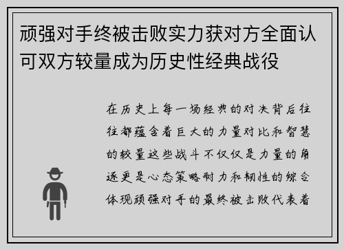 顽强对手终被击败实力获对方全面认可双方较量成为历史性经典战役