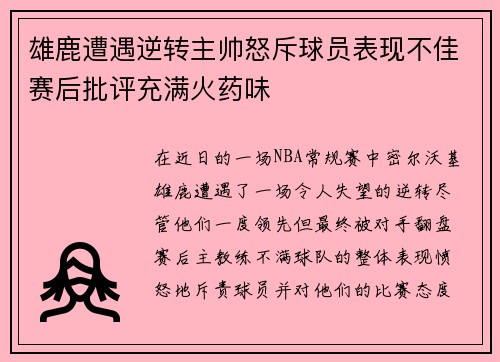 雄鹿遭遇逆转主帅怒斥球员表现不佳赛后批评充满火药味