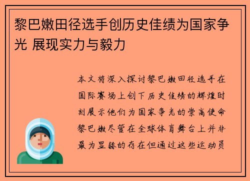 黎巴嫩田径选手创历史佳绩为国家争光 展现实力与毅力