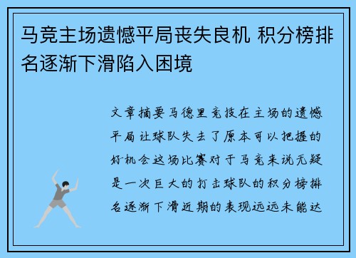 马竞主场遗憾平局丧失良机 积分榜排名逐渐下滑陷入困境