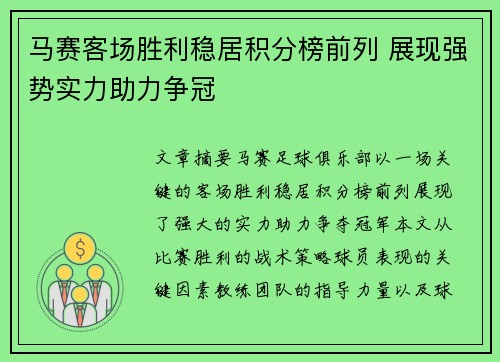 马赛客场胜利稳居积分榜前列 展现强势实力助力争冠