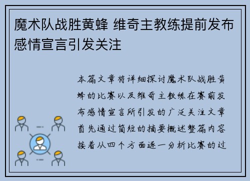 魔术队战胜黄蜂 维奇主教练提前发布感情宣言引发关注