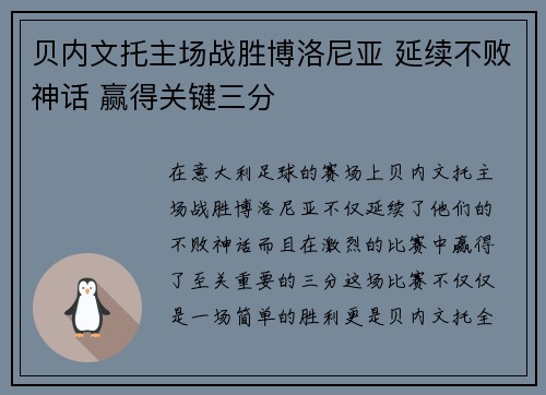贝内文托主场战胜博洛尼亚 延续不败神话 赢得关键三分