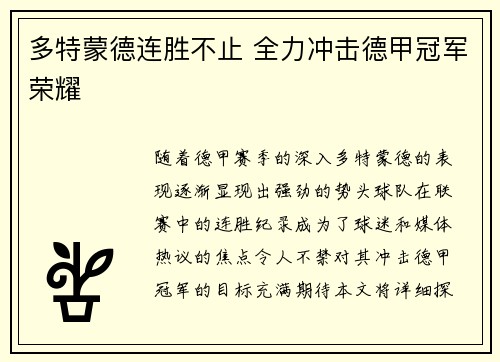 多特蒙德连胜不止 全力冲击德甲冠军荣耀