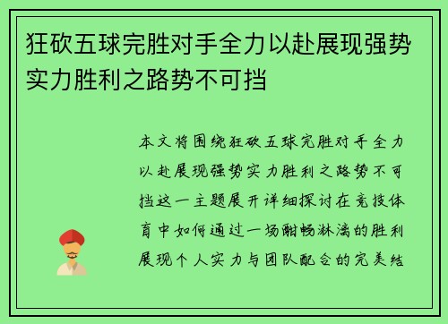 狂砍五球完胜对手全力以赴展现强势实力胜利之路势不可挡