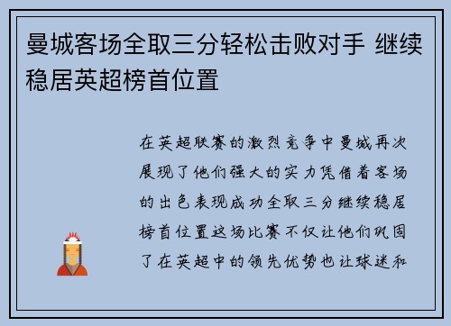 曼城客场全取三分轻松击败对手 继续稳居英超榜首位置