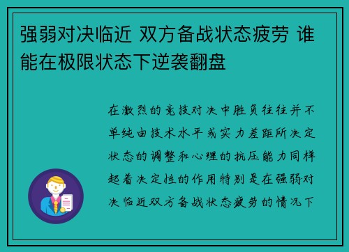 强弱对决临近 双方备战状态疲劳 谁能在极限状态下逆袭翻盘