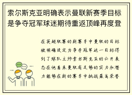 索尔斯克亚明确表示曼联新赛季目标是争夺冠军球迷期待重返顶峰再度登顶