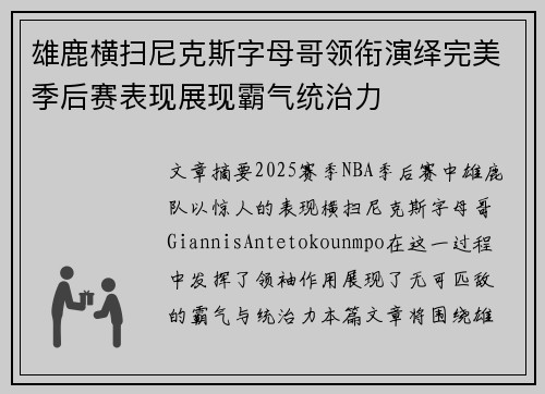 雄鹿横扫尼克斯字母哥领衔演绎完美季后赛表现展现霸气统治力