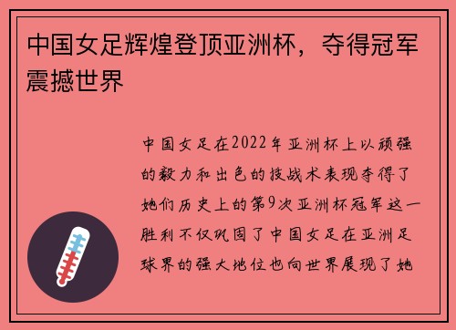 中国女足辉煌登顶亚洲杯，夺得冠军震撼世界