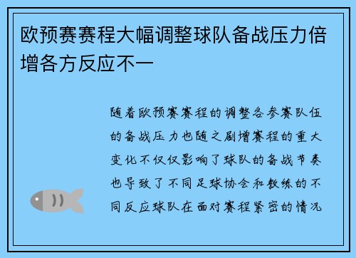 欧预赛赛程大幅调整球队备战压力倍增各方反应不一