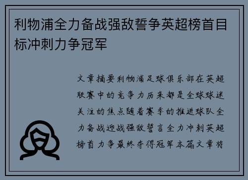 利物浦全力备战强敌誓争英超榜首目标冲刺力争冠军