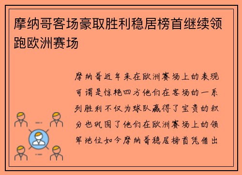 摩纳哥客场豪取胜利稳居榜首继续领跑欧洲赛场