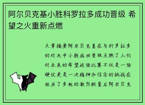阿尔贝克基小胜科罗拉多成功晋级 希望之火重新点燃
