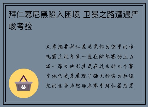 拜仁慕尼黑陷入困境 卫冕之路遭遇严峻考验