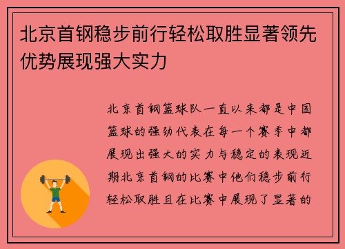 北京首钢稳步前行轻松取胜显著领先优势展现强大实力