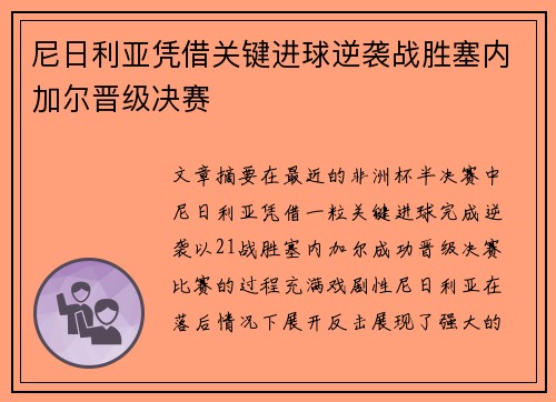 尼日利亚凭借关键进球逆袭战胜塞内加尔晋级决赛