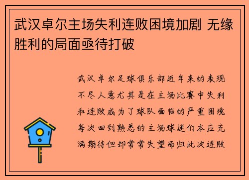 武汉卓尔主场失利连败困境加剧 无缘胜利的局面亟待打破