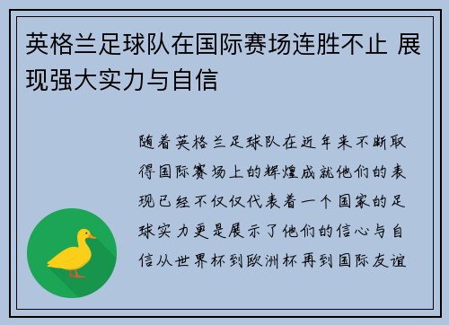 英格兰足球队在国际赛场连胜不止 展现强大实力与自信
