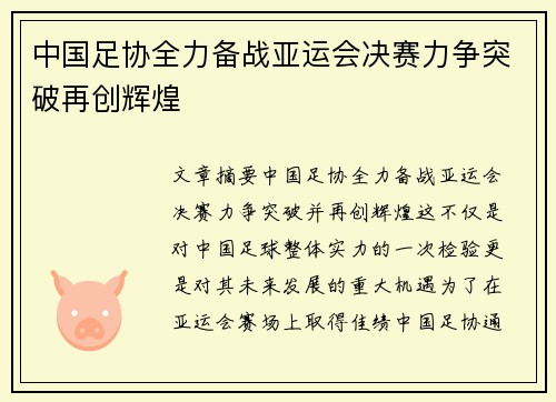 中国足协全力备战亚运会决赛力争突破再创辉煌