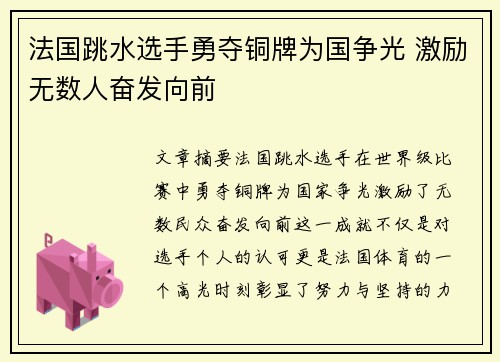法国跳水选手勇夺铜牌为国争光 激励无数人奋发向前