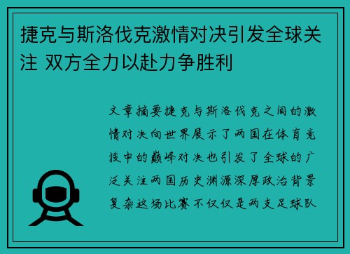 捷克与斯洛伐克激情对决引发全球关注 双方全力以赴力争胜利