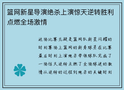 篮网新星导演绝杀上演惊天逆转胜利点燃全场激情