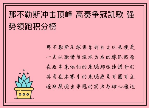 那不勒斯冲击顶峰 高奏争冠凯歌 强势领跑积分榜