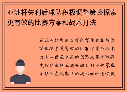 亚洲杯失利后球队积极调整策略探索更有效的比赛方案和战术打法