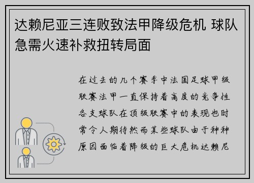 达赖尼亚三连败致法甲降级危机 球队急需火速补救扭转局面