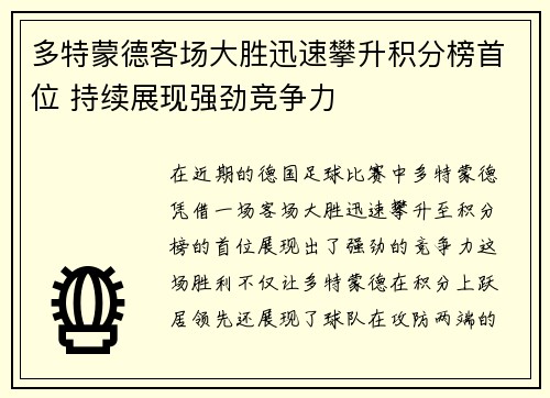 多特蒙德客场大胜迅速攀升积分榜首位 持续展现强劲竞争力