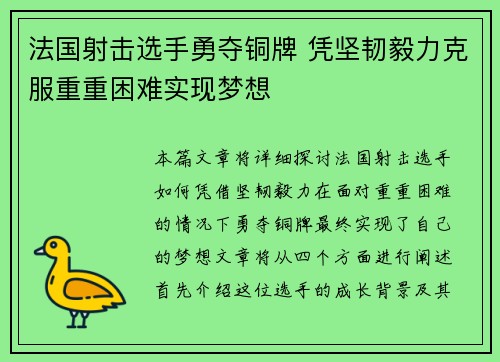 法国射击选手勇夺铜牌 凭坚韧毅力克服重重困难实现梦想
