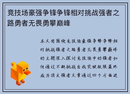 竞技场豪强争锋争锋相对挑战强者之路勇者无畏勇攀巅峰