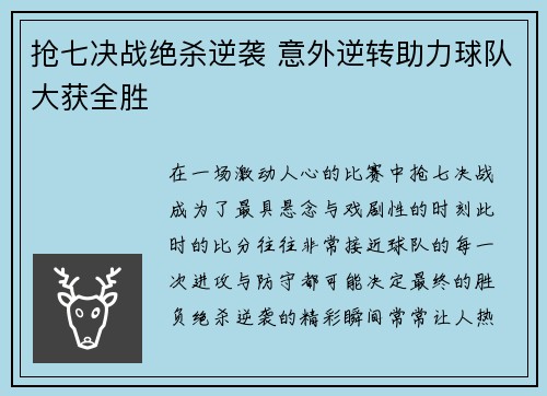 抢七决战绝杀逆袭 意外逆转助力球队大获全胜
