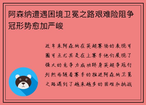 阿森纳遭遇困境卫冕之路艰难险阻争冠形势愈加严峻
