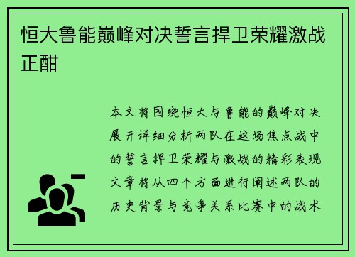恒大鲁能巅峰对决誓言捍卫荣耀激战正酣