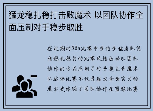 猛龙稳扎稳打击败魔术 以团队协作全面压制对手稳步取胜