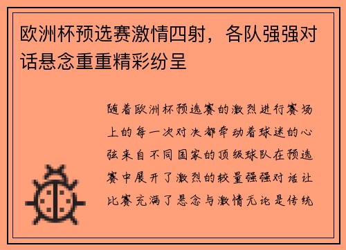 欧洲杯预选赛激情四射，各队强强对话悬念重重精彩纷呈