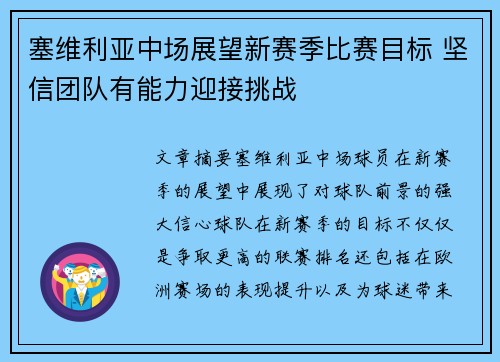 塞维利亚中场展望新赛季比赛目标 坚信团队有能力迎接挑战