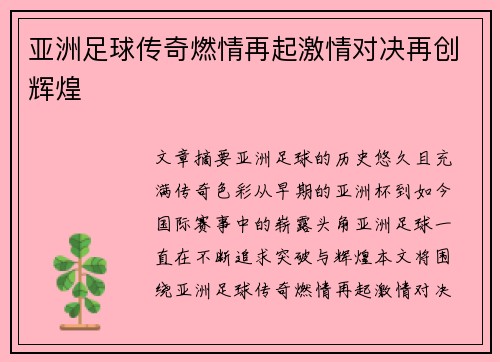 亚洲足球传奇燃情再起激情对决再创辉煌