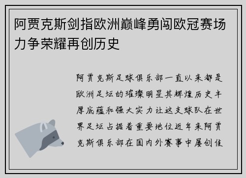 阿贾克斯剑指欧洲巅峰勇闯欧冠赛场力争荣耀再创历史