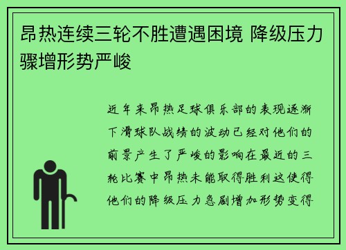 昂热连续三轮不胜遭遇困境 降级压力骤增形势严峻